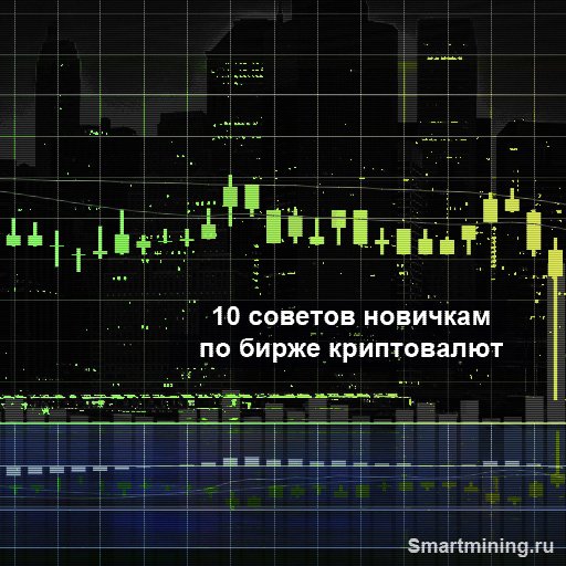 Smartmining_ru's tweet image. smartmining.ru/17-09-10-sovet…

#bitcoin #биткоин #деньги #доход #smartmining #биржа #трейдинг #poloniex #полоникс #торговля #игра #инвестирование