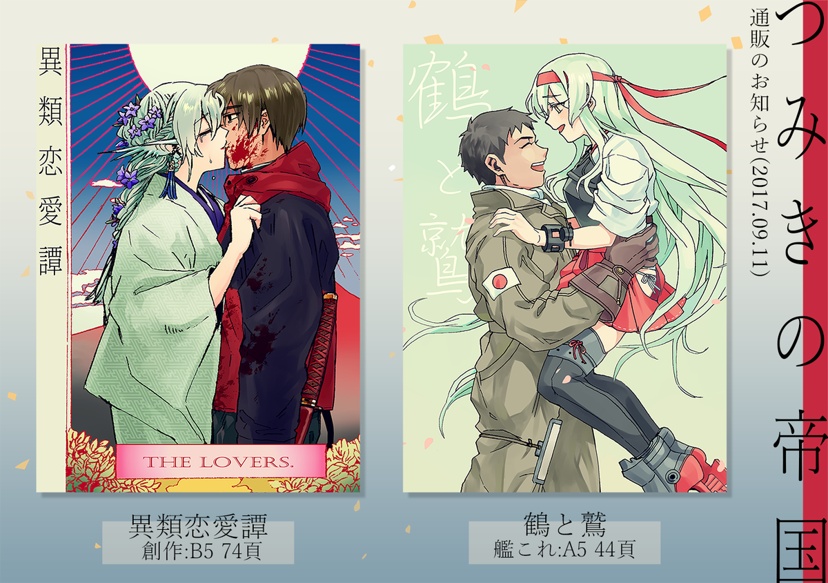 【告知】
とらのあなにて新刊「異類恋愛譚」(COMIITIA121創作本)、「鶴と鷲」(C92艦これ翔鶴本)が発売中です。よろしくお願いします!
通販ページ:
創作【https://t.co/hYwjst8nbh】
艦これ【https://t.co/RG1v6ufcx7】 