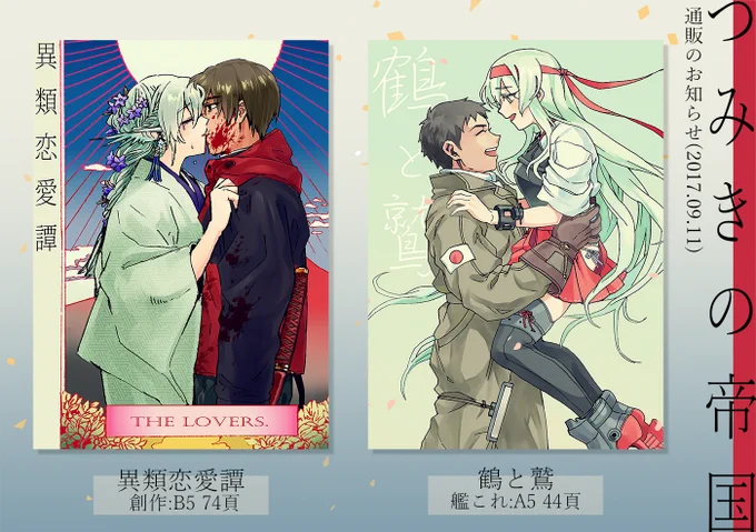 【告知】
とらのあなにて新刊「異類恋愛譚」(COMIITIA121創作本)、「鶴と鷲」(C92艦これ翔鶴本)が発売中です。よろしくお願いします!
通販ページ:
創作【https://t.co/hYwjst8nbh】
艦これ【https://t.co/RG1v6ufcx7】 