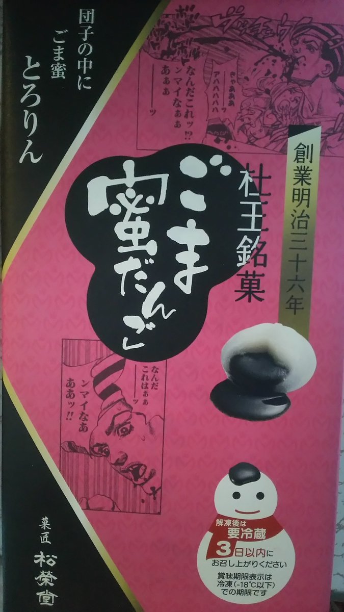 ブシューって撒き散らしながら食べたいけど、もったいないから「ンマイなあああッ!!」って言いながら大人しく食べる(笑)。

#ごま蜜だんご 