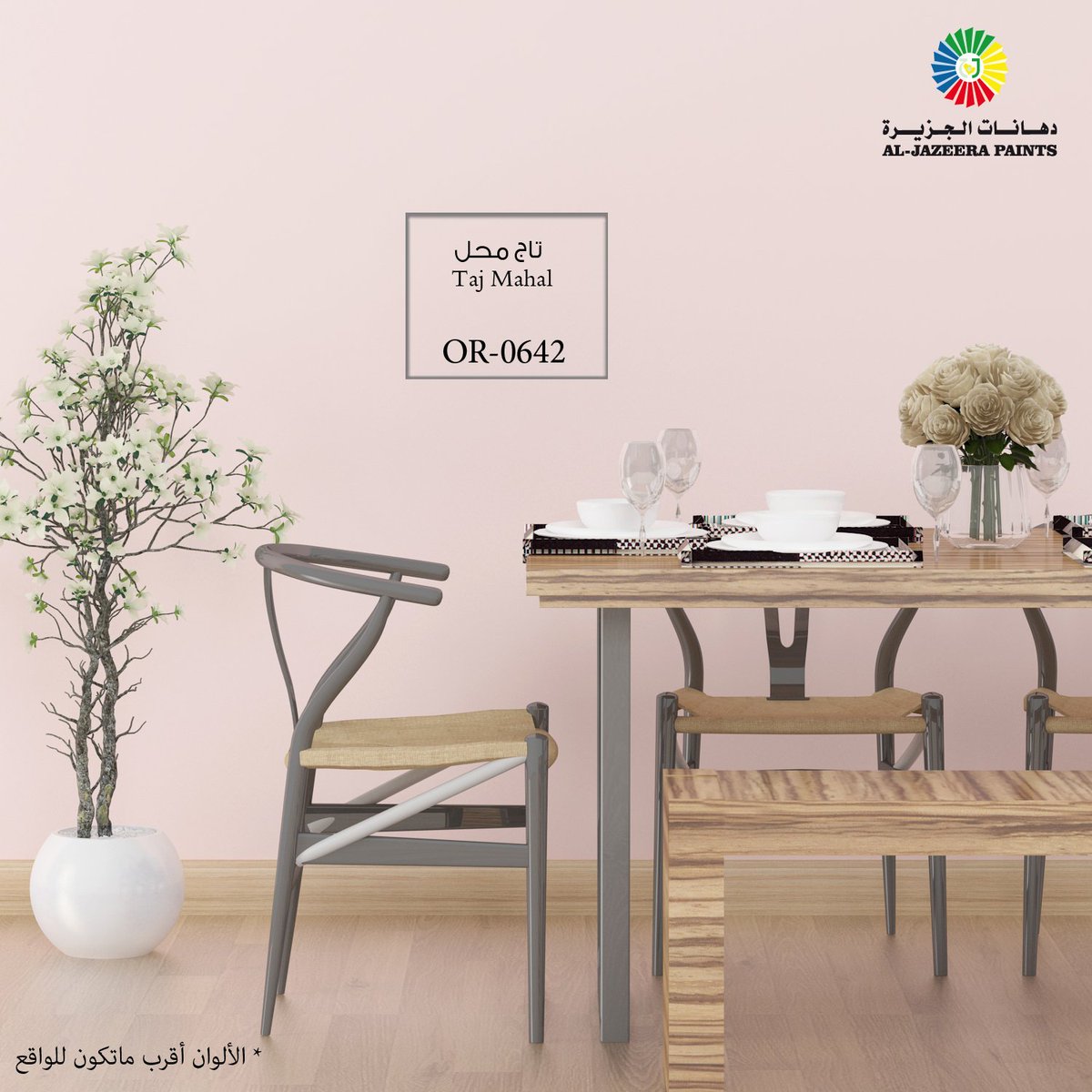 بويات الجزيرة بأجمل الالوان ميكساتك