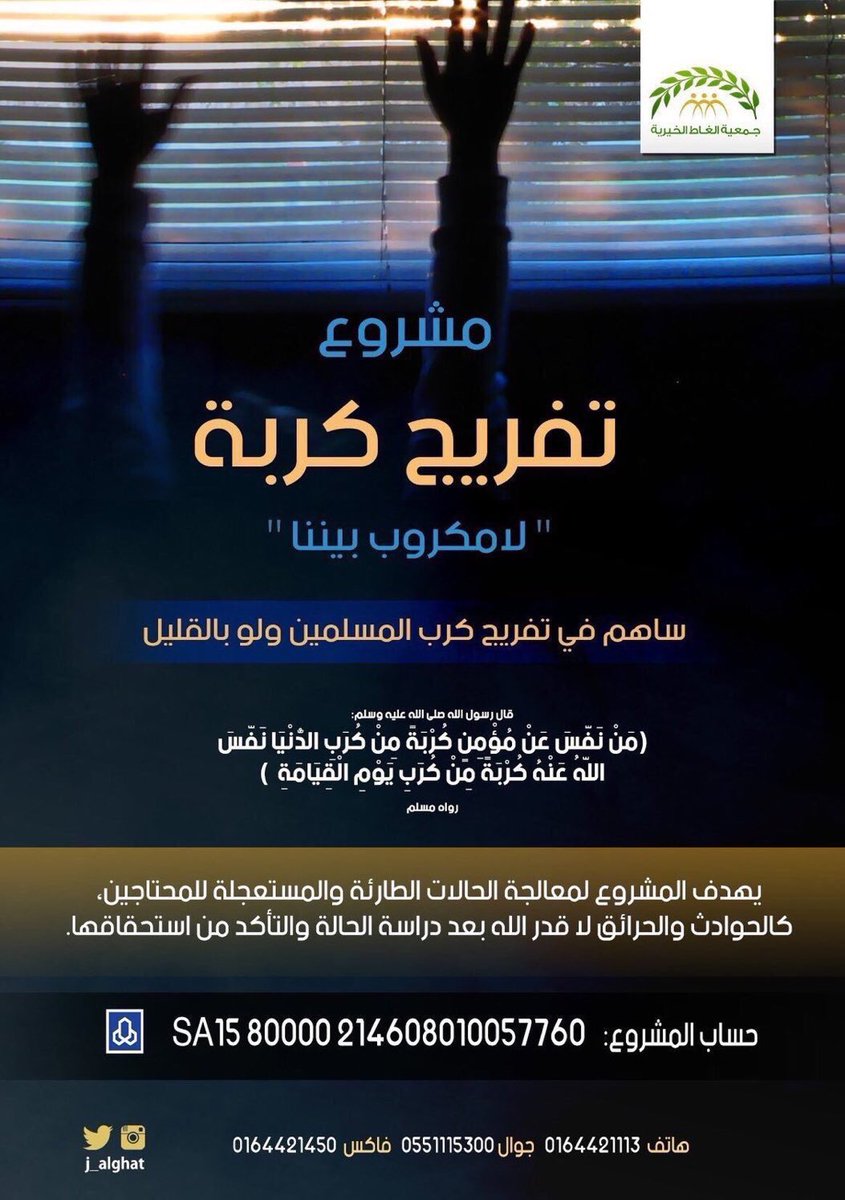 مشروع (تفريج كربة) يعنى بالمكروبين ومساعدتهم .. ندعوكم للمساهمة به
فمن نفس عن مؤمن كربة نفس الله عنه كربة من كرب يوم القيامة 🍂
#الغاط