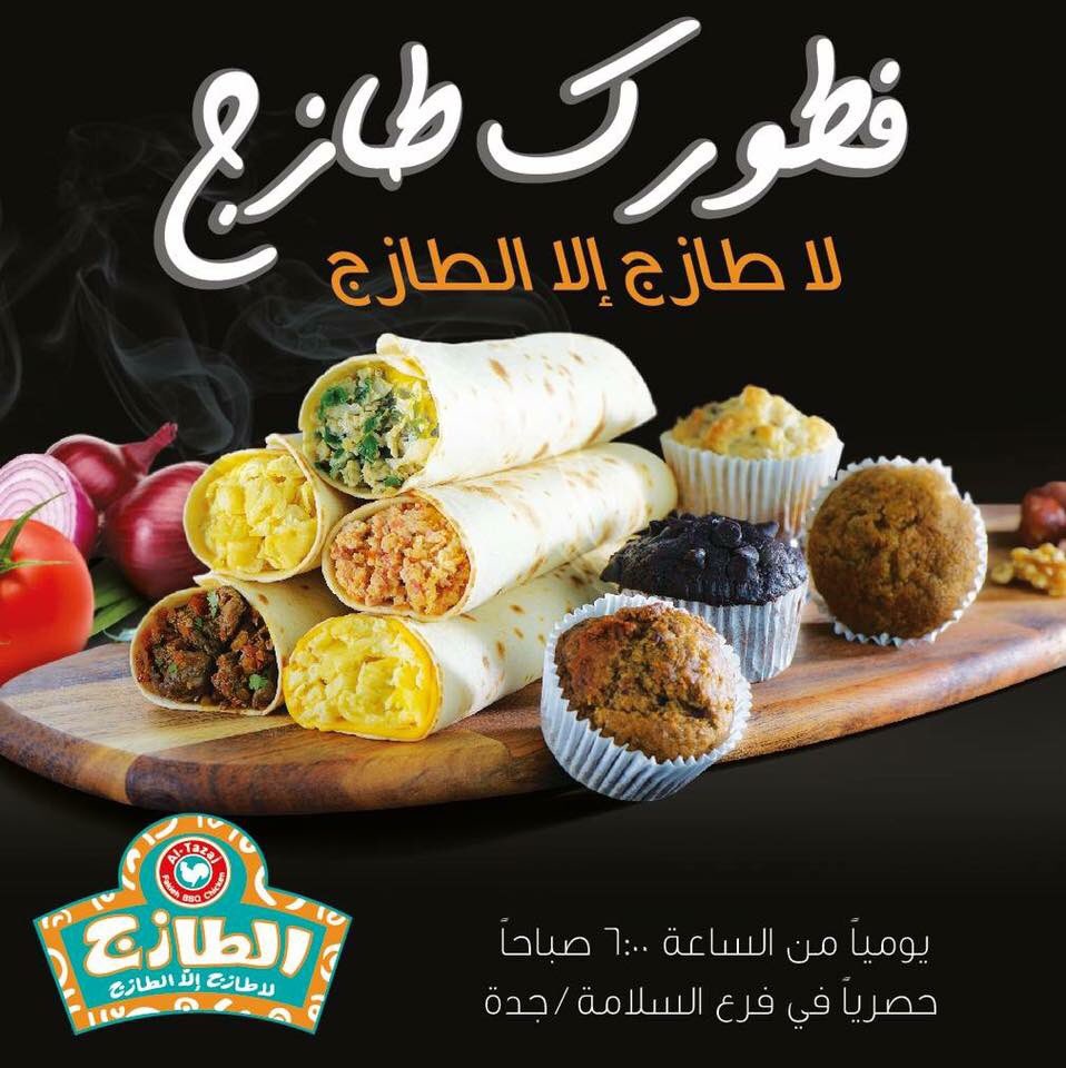 Al Tazaj الطازج Sur Twitter فطور الطازج حصريا في جدة حي السلامة نستناكم كل يوم من الساعة ٦ صباحا