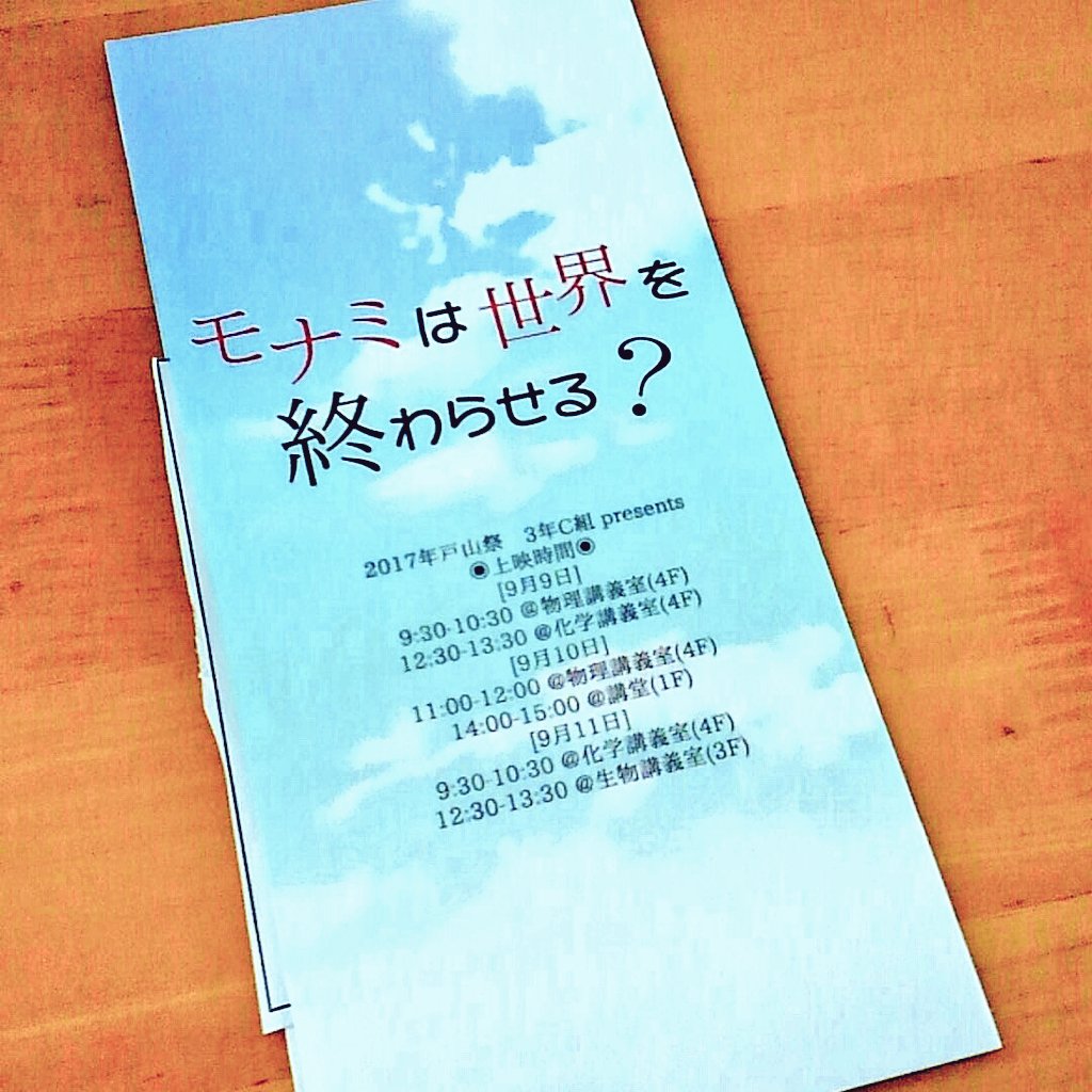 戸山3c モナミは世界を終わらせる Toyama2c Play16 Twitter 戸山3c モナミは世界を終わらせる Toyama2c Play16 Twitter