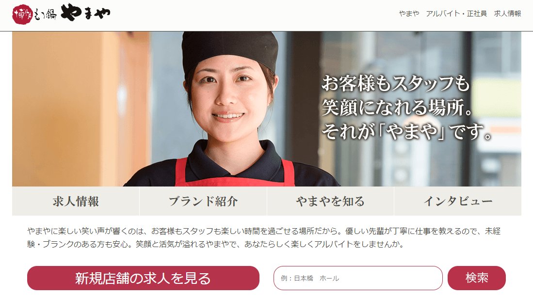 Hrソリューションズ No Twitter リクオプ新事例 博多もつ鍋やまやを展開する株式会社やまや食工房様が リクオプで新規求人情報サイトを公開しました T Co 4h5aiuf7je 採用