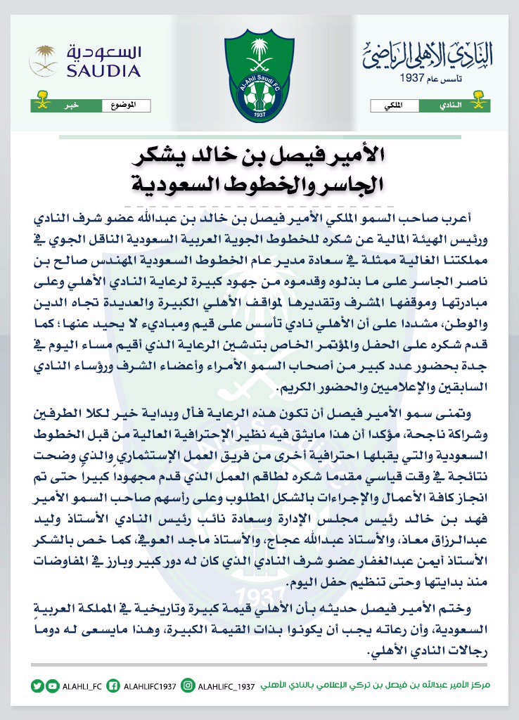 ALAHLI_FC's tweet photo. الأمير فيصل بن خالد يشكر الجاسر والخطوط السعودية 
#رعاية_السعودية_للنادي_الاهلي 
#الاهلي 
#الملكي https://t.co/Icmj6vFvIe