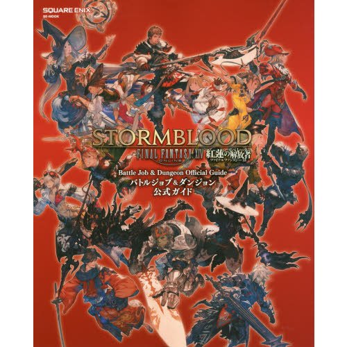 クーガー 光の書店員 新刊情報 ファイナルファンタジーxiv 紅蓮のリベレーター バトルジョブ ダンジョン公式ガイド スクエア エニックス 各ジョブごとのスキル回し Idの地図やボス攻略など若葉さんに役立つ情報満載です 是非お近くの本屋さんへ クーガー 光の書店員 新刊情報 ファイナルファンタジーxiv 紅蓮のリベレーター バトルジョブ ダンジョン公式ガイド スクエア エニックス 各ジョブごとのスキル回し Idの地図やボス攻略など若葉さんに役立つ情報満載です 是非お近くの本屋さんへ