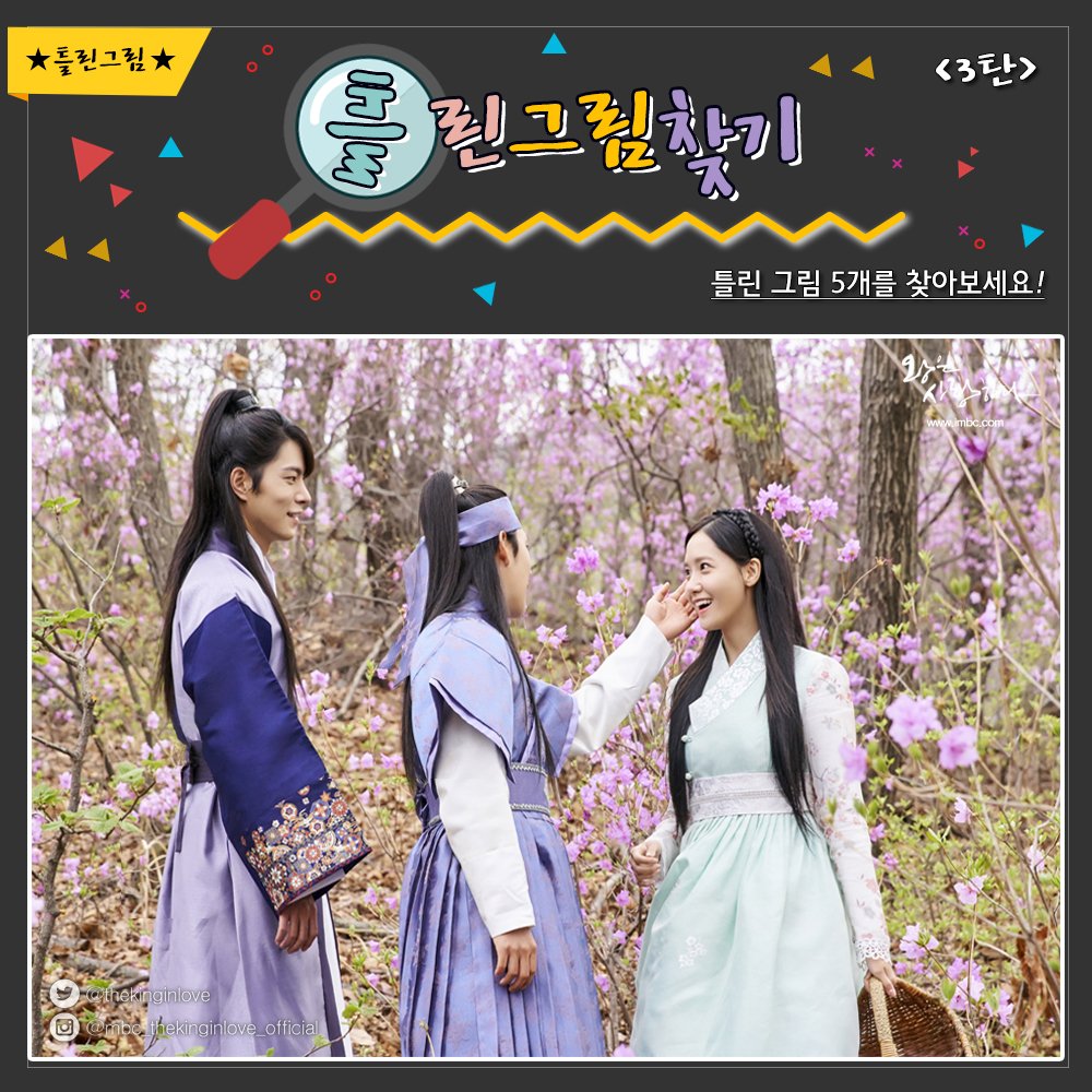 #왕사 명장면으로 보는 [틀린그림찾기] 3탄!
원산린이 가장 행복했던 진달래 꽃밭사진에서 틀린 곳을 5군데 찾아보세요!
#왕은사랑한다 #TheKingInLove #임시완 #임윤아 #홍종현 #siwan #yoona #jonghyun #WonSanRin