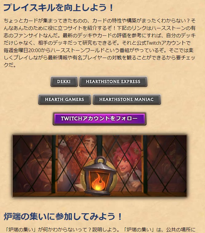 むぅず ハースナーフ日本時間は19日っぽかった あと確認しに行ったついでに公式サイト見てたら ハースストーンの役立つリンク集まとめ ってのがあってそこでファンサイトも使ってくれよな って公式で紹介しててすごい好感持てた