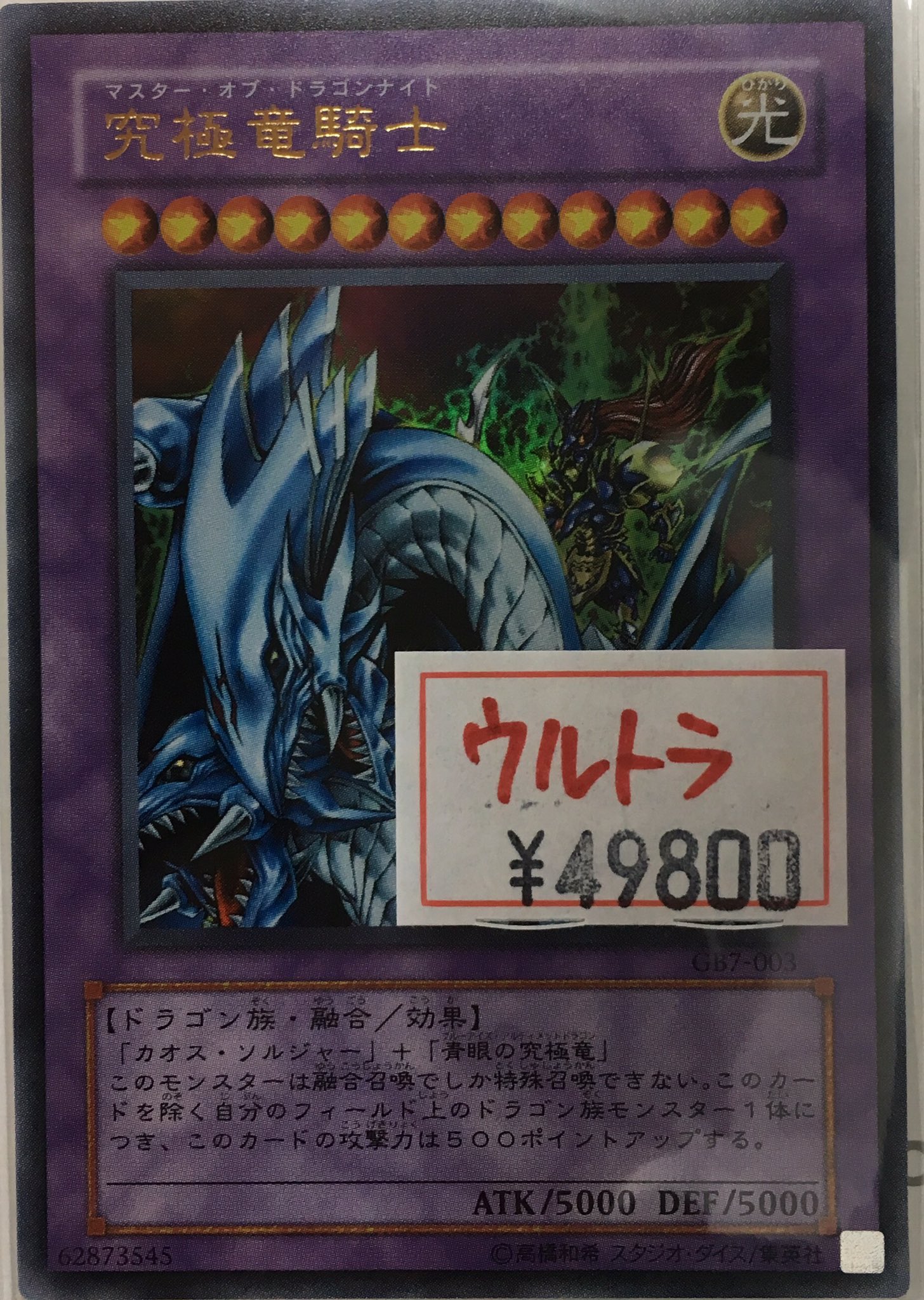 究極竜騎士 マスターオブドラゴンナイト GB7-003 ウルトラレア