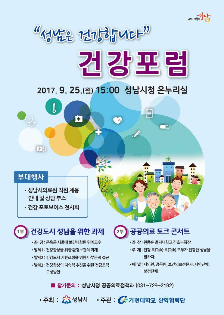 --- 성남은 건강합니다. 건강포럼 개최 ---- 
▷ 일 시 : 2017. 9. 25(월) 15:00~17:30
▷ 장 소 : #성남시 성남시청 온누리실(1층)
▷ 대 상 : 600여명(시의원, 시민단체, 보건의료단체, 전문가, 학생)