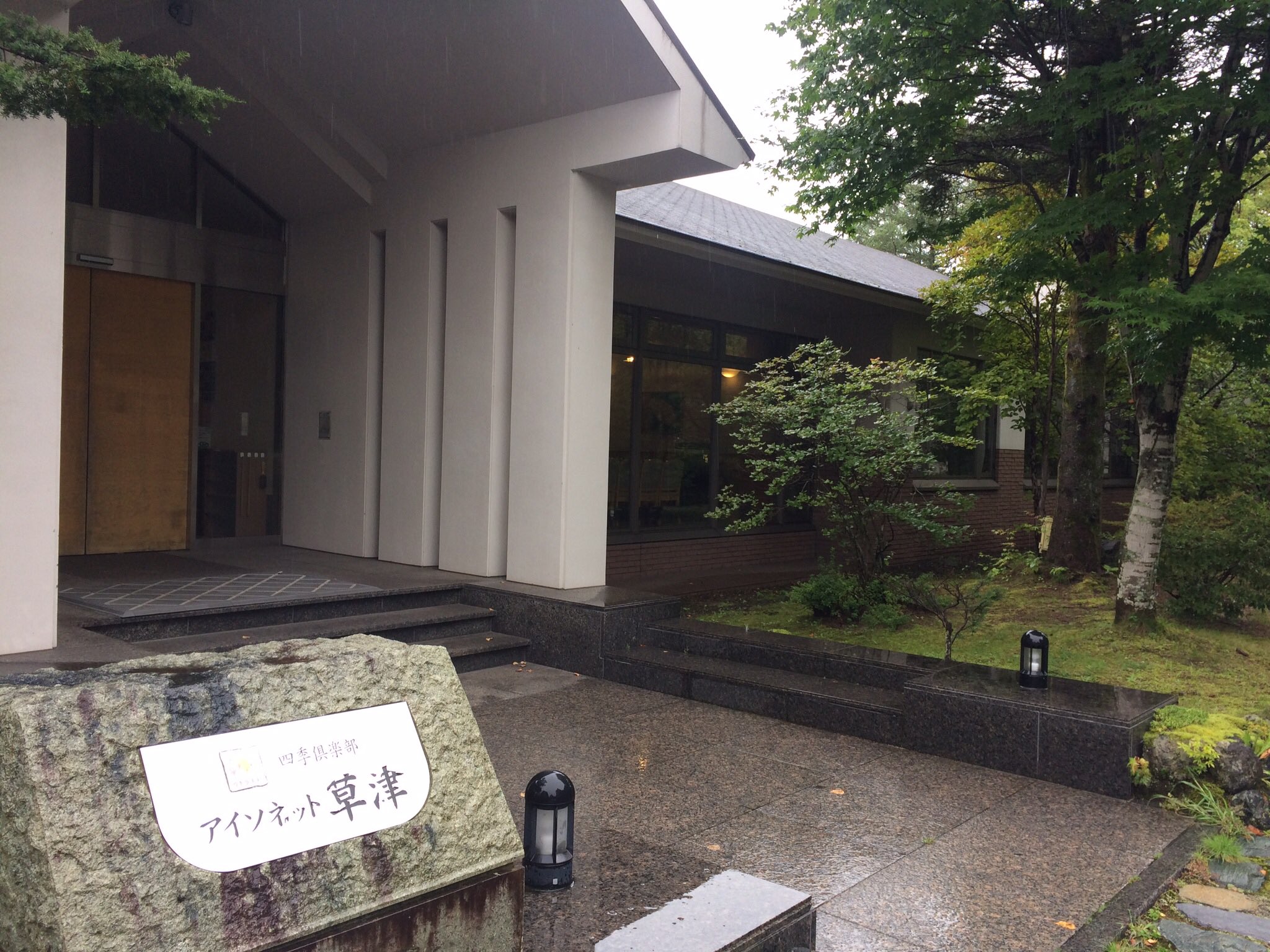 Nakamaru Shudo 家族旅行 草津温泉 高校生の帰宅待ち午後二時出発 小雨 群馬県 四季倶楽部アイソネット草津 三菱地所の社内起業である四季リゾーツが運営し お手頃価格でも手の込んだ料理 施設は清潔 珍しいメゾネット型がここを選んだ理由