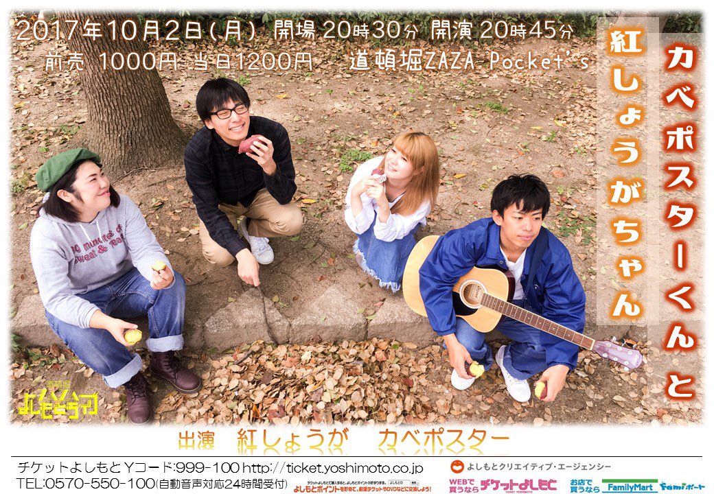 私たちの秋] 9月 22日翔LIVE 23日極ショートネタ 10月 2日カベポスター