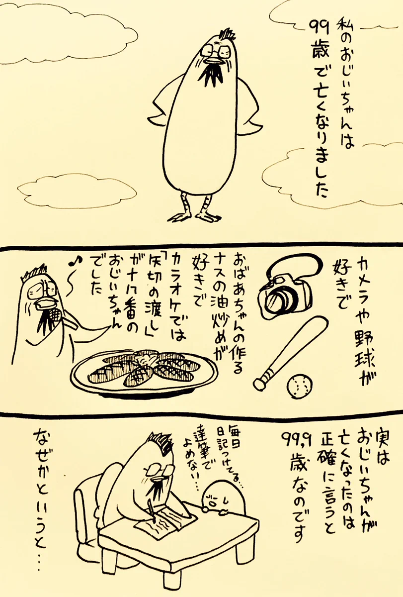 おじいちゃん惜っしい～ｗ100歳目前で旅立ったおじいちゃんの思い出漫画が切なくもほっこり…