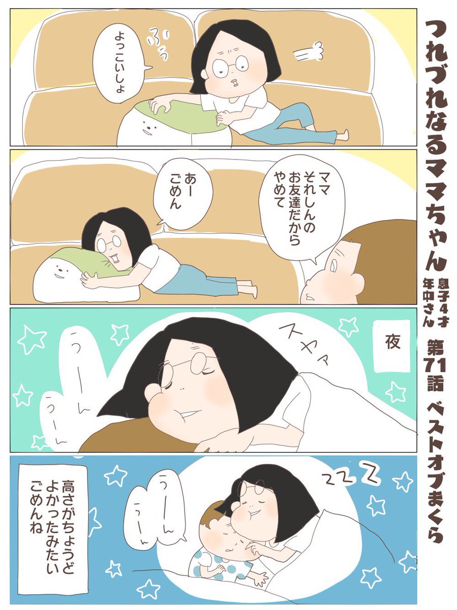 つれづれなるママちゃん
~息子4歳(年中さん)~
第71話 ベストオブまくら

#子育て
#育児漫画 
