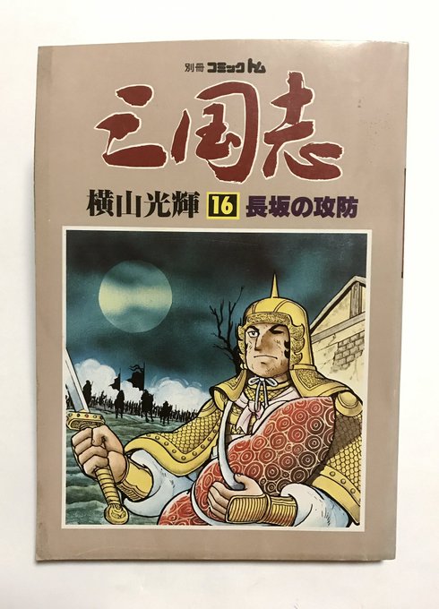 不定期シリーズ・別冊コミックトム 三国志† 16長板の攻防 マニア
