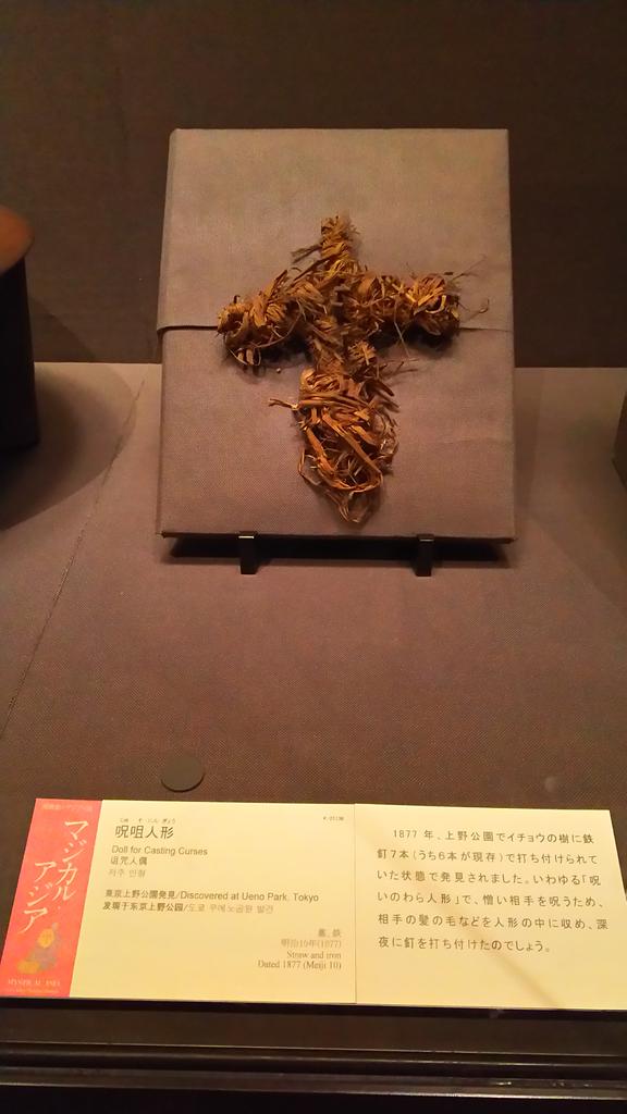 実物 呪いのわら人形 展示で 写真okでも撮れない の声 マジカル アジア を見逃さない