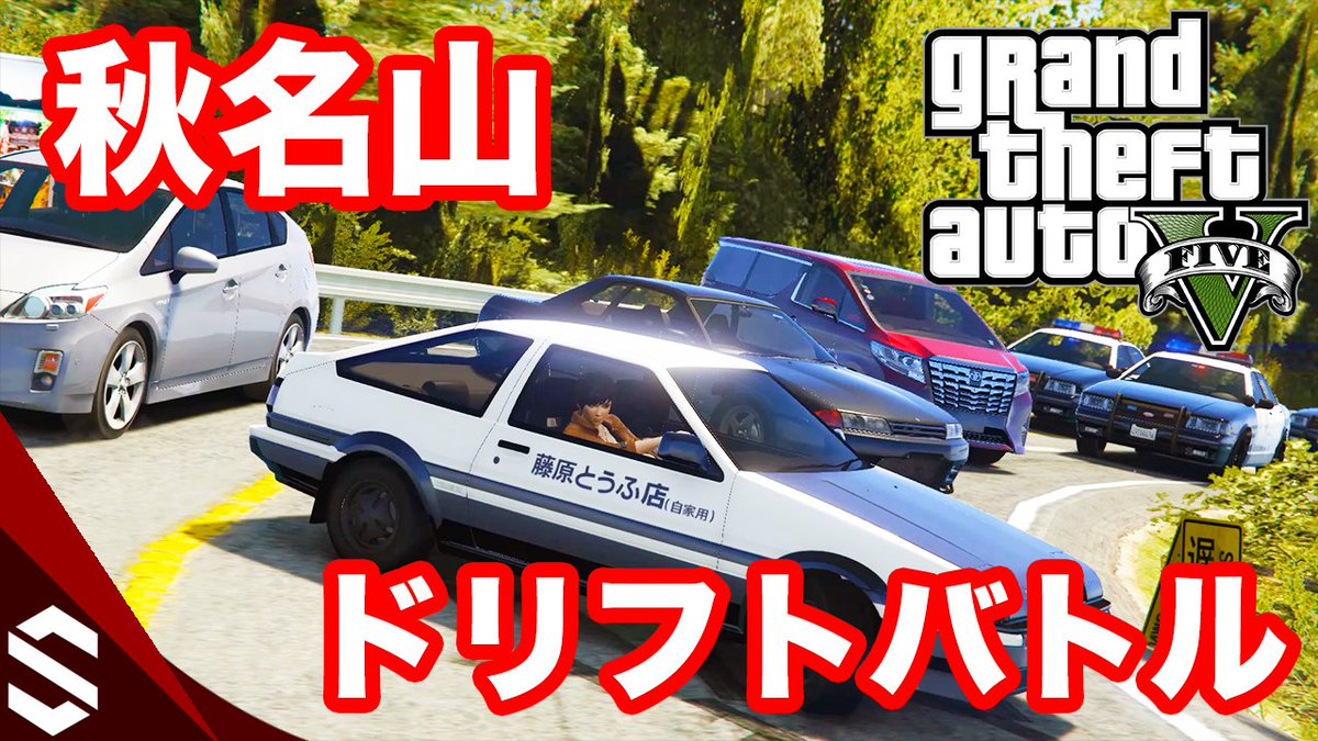 Socom ルカ娘 Bnr34 さんのツイート Gta5 Ae86でドリフトしながら警察とバトル 頭文字dの秋名山 榛名山 峠mod T Co Cxihnr7vc5 Ae86 秋名 秋名山 榛名山 頭文字d Akina Gta Gta5 Gtav Mod ドリフト T Co Aldmcw4jce