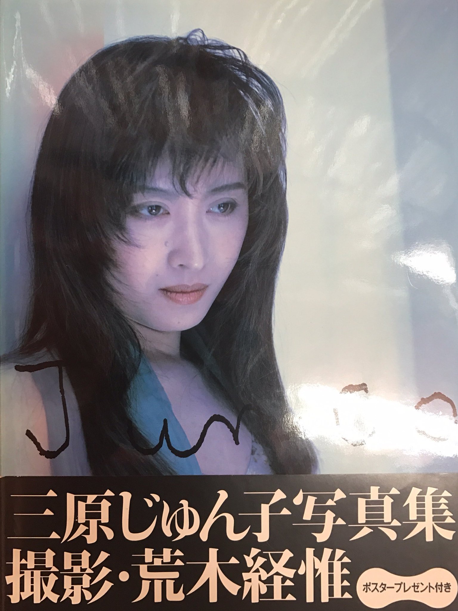 三原順子 　激しくそして心のままに　本 三原順子―激しくそして心のままに (1982年) (集英社文庫