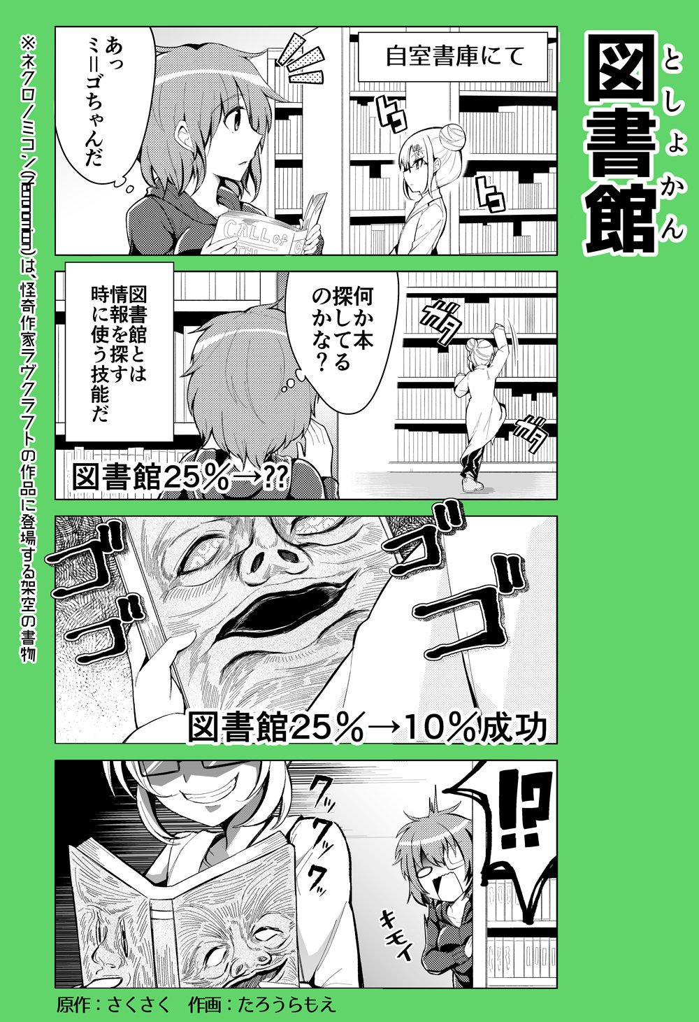 もえたろう クトゥルフ神話ｔｒｐｇの技能説明マンガ パート4です マンガで知ってほしい クトゥルフ技能 今回はミ ゴの擬人化のミゴちゃんと ネクロノミ 図書館の技能についてです まんクトゥ T Co 58kqv3x8bt Twitter
