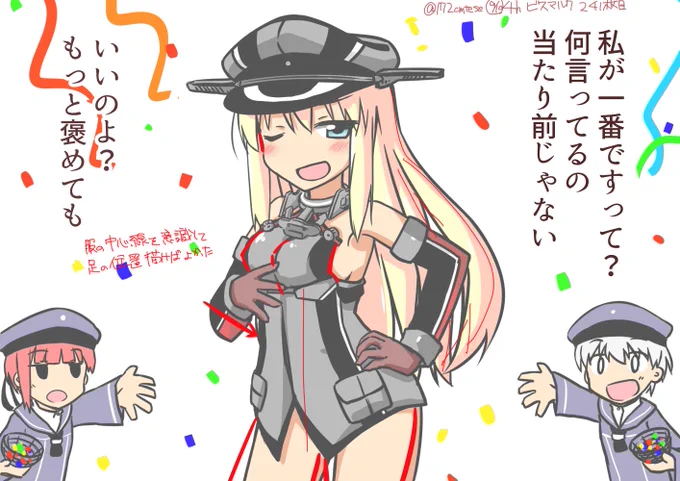 自主赤ペン 241枚目 ビスマルクlv142
ビスマルクは周りにちやほやされて増長してそう、描いてないけど特にプリンツが。こうやって見ると自分の絵って等身低いんだなぁって思う。 