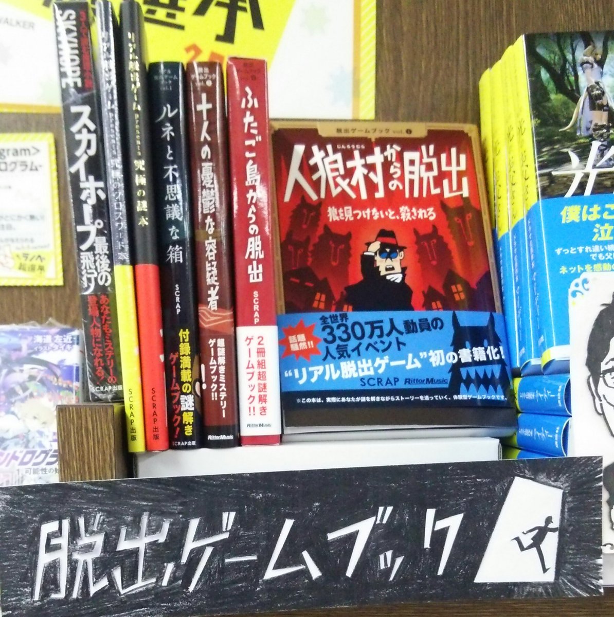 書楽 阿佐ヶ谷店 脱出ゲームブックのコーナーを作りました リアル脱出のscrapが作った謎解きゲームブックです 正面入り口より店内左奥 の棚にございます の謎解きはこちら T Co 85yneitoti