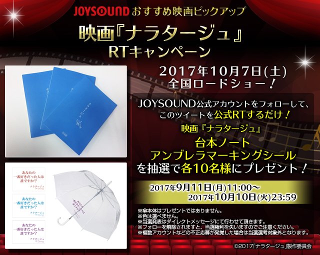 JOYSOUND_PR's tweet photo. 【RTキャンペーン】 #松本潤 #有村架純 主演映画『#ナラタージュ』10月7日公開！
（@JOYSOUND_PR）フォロー&amp;RTで、台本ノートまたはアンブレラマーキングシールを各10名様にプレゼント！
どちらが当たるかはお楽しみ♪
https://t.co/wQU4tC19NR https://t.co/9dLPQq4Lyw