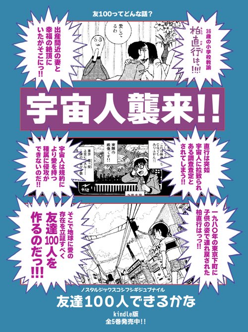 とよ田みのる 友達100人できるかな の販促絵もまとめて 友達100人できるかな Kindle版販売ページ T Co Wzes1ct9k3