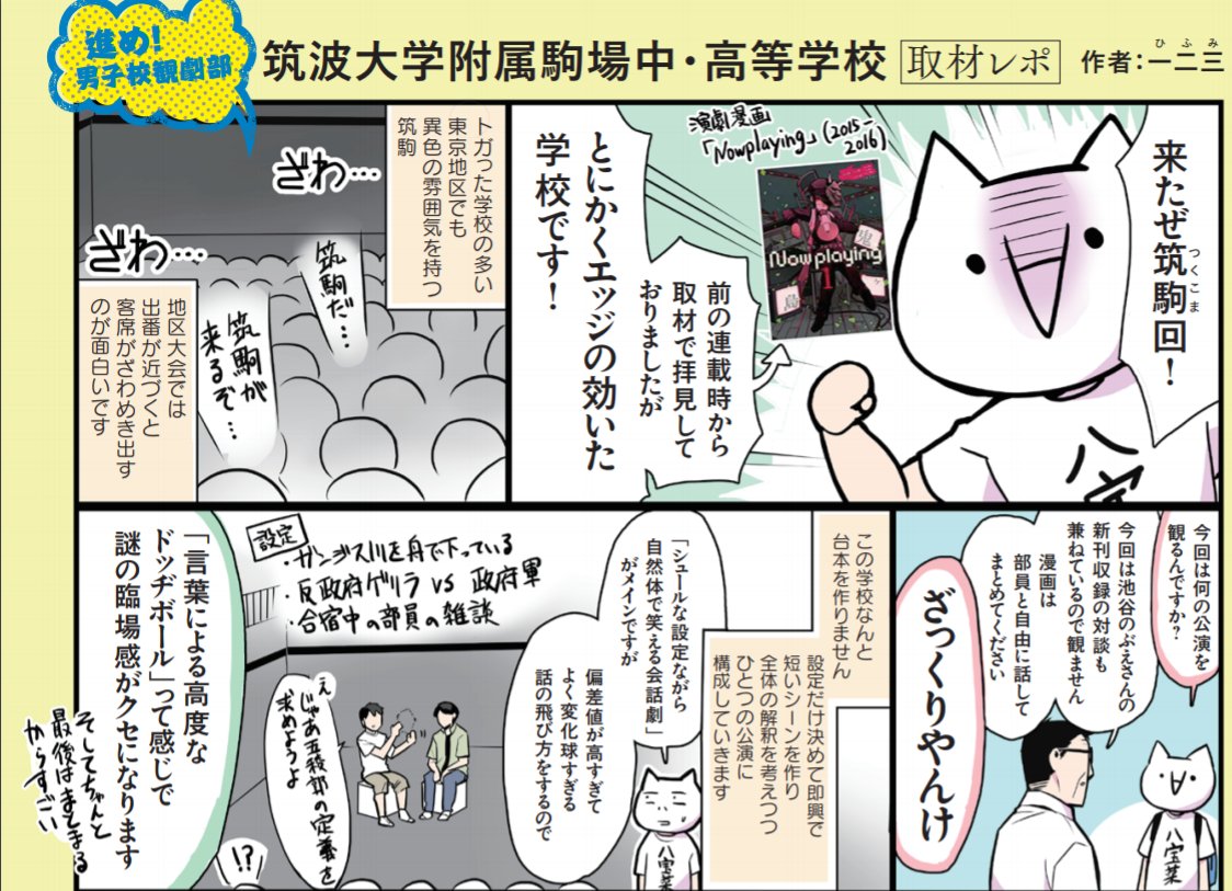 発売中の「えんぶ」10月号でコラム1ｐ描かせて頂きました！今回は東京地区の中でも特に尖ったカラーの筑波大学付属駒場高校さん、なんとカラーページです。連載以前からめちゃくちゃ気になっていた学校だったのでついに来たぞ！という感じで楽し… 