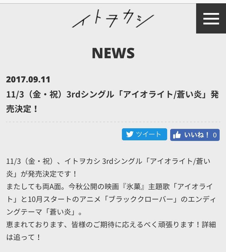 モカモカ 歌詞太郎さんの夢を全力応援 Twitter ನಲ ಲ イトヲカシ 最新情報 11 3 金 祝 イトヲカシ 3rdシングル アイオライト 蒼い炎 が発売決定 またしても両a面 今秋公開の映画 氷菓 主題歌 アイオライト と10月スタートのアニメ