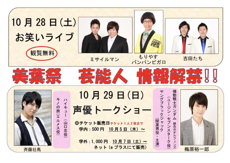 福科 関女 大学祭実行委員会 美葉祭 Twitter પર 美葉祭 芸能人情報公開 お笑いライブ ミサイルマンさん もりやすバンバンビガロさん 吉田たちさん 声優トークショー 斉藤壮馬さん 梅原裕一郎さん に来て頂くことになりました チケットの詳細は