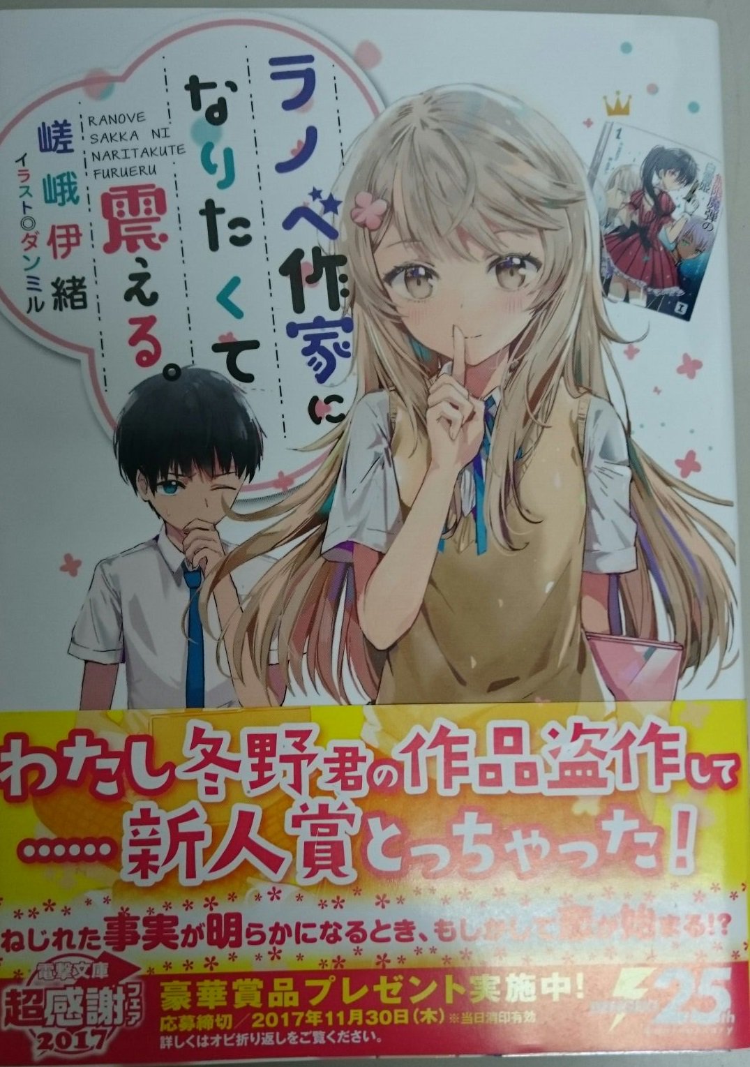 Twitter এ 芳林堂書店 みずほ台店 オススメ新作ライトノベル紹介 ラノベ作家になりたくて震える 電撃文庫 ラノベ 作家志望の冬野藍介は 自分の作品がクラスメイトの鮎原睡蓮に盗作され 新人賞を受賞したことを知る 藍介は受賞作の続きを書くことになり