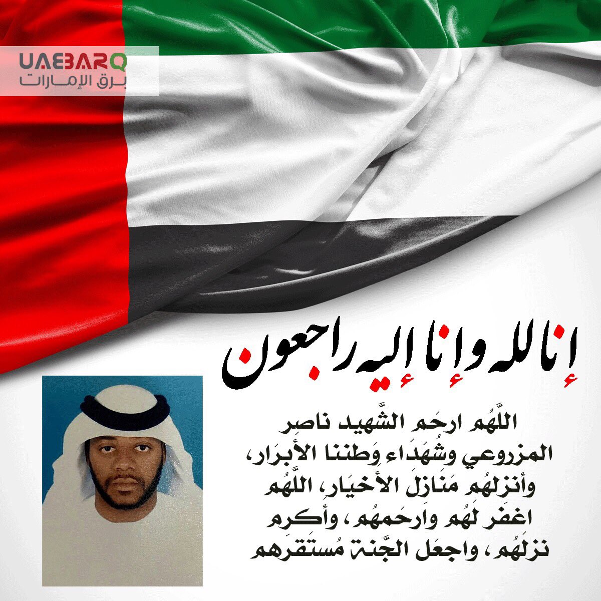 UAE_BARQ's tweet photo. اللهم ارحم الشهيد #ناصر_غريب_المزروعي وشهداء وطننا الأبرار.

#برق_الإمارات https://t.co/RIH4RQN1B6