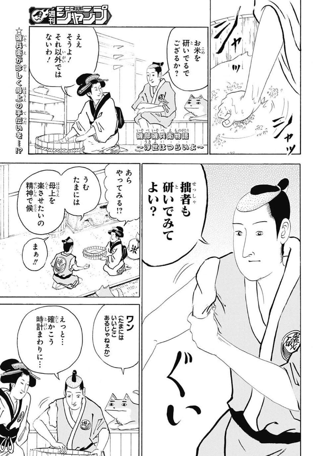 Twitter 上的 磯部磯兵衛物語 浮世はつらいよ 公式 こんばんは 少年ジャンプ41号本日発売で候 今週は珍しく母上のお手伝いをしようとした磯兵衛が 米研ぎの奥深さを知ることに T Co J32d36sach Twitter