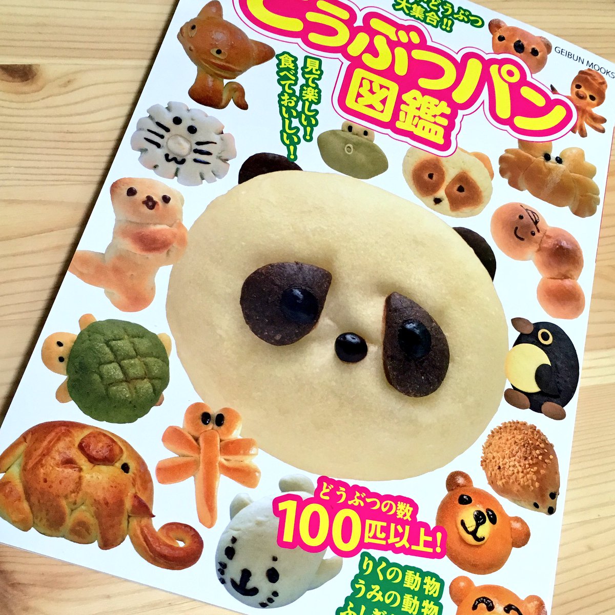 粘土動物パンmoka Pa Twitter 東京 横浜どうぶつパン図鑑 すっごく可愛いです 表紙の内側のパン柄がかわゆ過ぎました 111ページもあって写真も大きく 見応えがあり 動物パンの販売期間や価格など 内容も盛り沢山で 眺めているだけでも癒されました