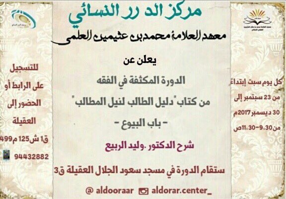 alwa7yyen's tweet photo. قد يُفسد دينار حرام ألف دينار حلال
تفقهي في دينك وابرئي لنفسك ومالك
https://t.co/kbEkDyFwlb
سجلي في الدورة الفقهية🌷 https://t.co/sUrVOqrg7S