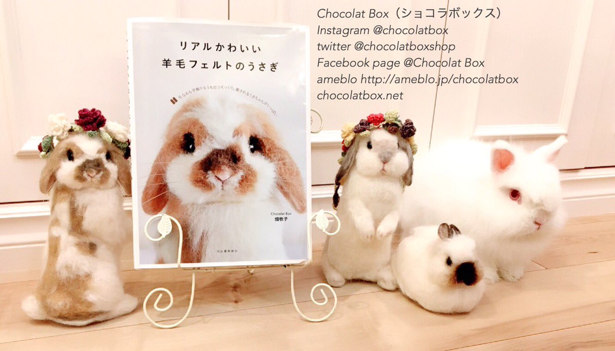 Chocolat Box 一般社団法人 日本うさぎ羊毛フェルト協会 代表 בטוויטר 重版出来ありがとうキャンペーン中です 作り方動画追加しました 参加方法はとっても簡単 参加方法はブログで T Co Drsmjfxsqd リアルかわいい羊毛フェルトのうさぎ