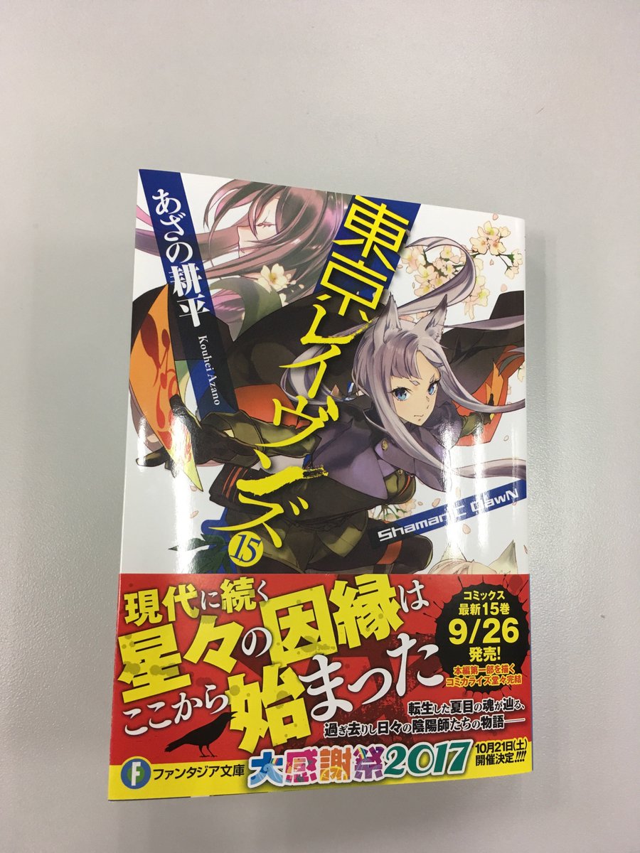 東京レイヴンズ公式 イラスト担当のすみ兵さんが宣伝ツイートしてくださっていますが 東京レイヴンズ15巻の見本誌が出来てきました 飛車丸と夏目 それから帯から耳だけチョコンと出てますが 幼女混 コン のカバーが目印 発売は９月日 来週水曜日