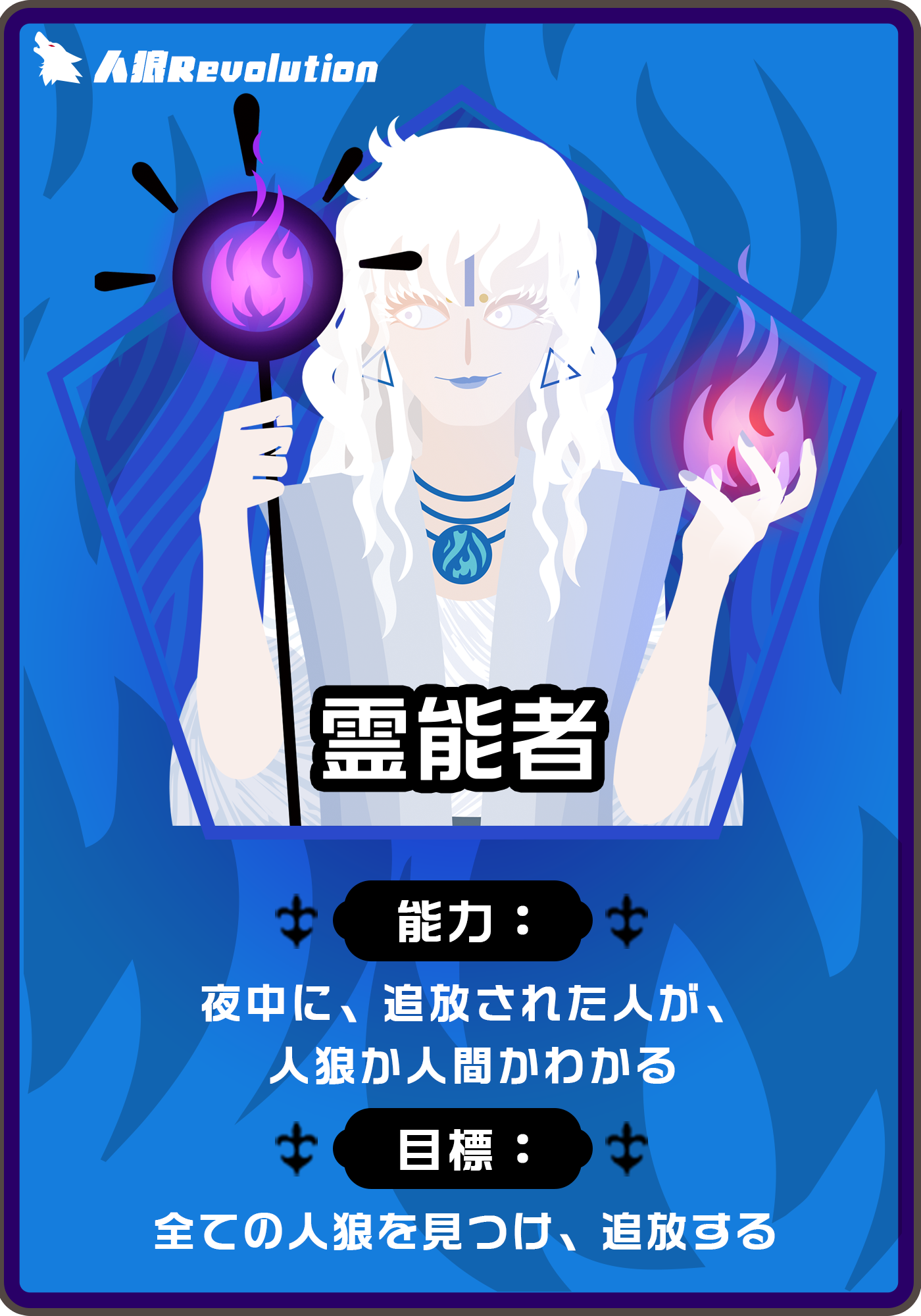 公式 人狼revolution Twitter Da 霊能者 霊媒師とも言われて 死んだ人 の霊の声を聞ける役職です 占い師より重視されないことが多いですが 占い師が複数co 自らの役職を公開すること した場合 真偽を判断するには掛け替えのない存在として活躍しています 人狼