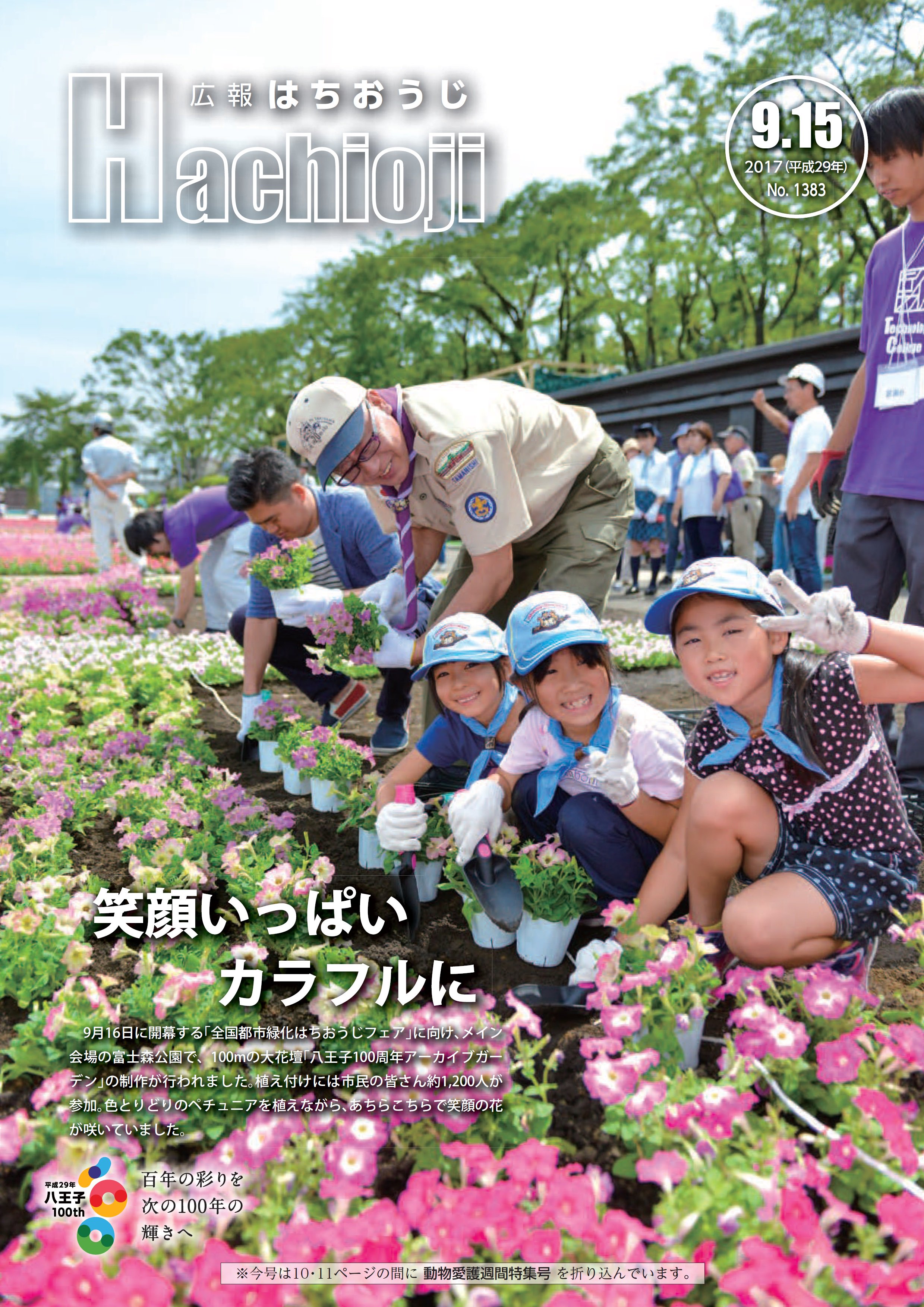 八王子市広報 広報はちおうじ9月15日号を発行 今号の表紙は 9月3日に富士森公園で行われた 100ｍの大花壇の制作のようす 9月16日の緑化フェア開幕まであと少しです 主な内容 10月1日は市制施行記念日 郷土資料館の特別展 T Co
