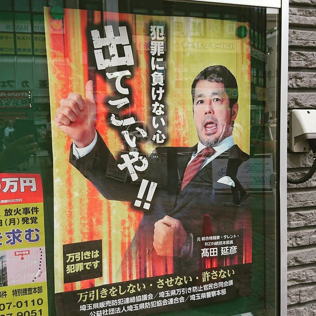 にゃんころ در توییتر 出てこいや ってセリフは犯罪を未然に防ぐというより 未解決事件の犯人探しとかそっちの方が合うような気がするのですが 高田さん 高田延彦 万引きは犯罪です 埼玉県販売防犯連絡協議会 T Co 65snugiic7 T Co にゃんころ در توییتر 出てこいや ってセリフは犯罪を未然に防ぐというより 未解決事件の犯人探しとかそっちの方が合うような気がするのですが 高田さん 高田延彦 万引きは犯罪です 埼玉県販売防犯連絡協議会 T Co 65snugiic7 T Co