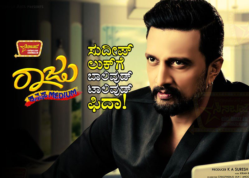 CiniBuzz's tweet photo. ರಾಜು ಕನ್ನಡ ಮೀಡಿಯಂ: ಸುದೀಪ್ ಲುಕ್‌ಗೆ ಬಾಲಿವುಡ್ ಟಾಲಿವುಡ್ ಫಿದಾ! https://t.co/6nDNv09i1A https://t.co/WkP9rfOx2A