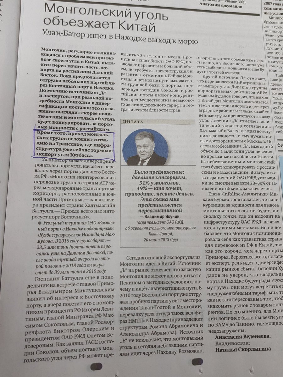 Энийг уншсан улстөрч байгаа бол уу? Транссибд Кузбасын нүүрсний экспорт тормозтой байхад Монголын нүүрс хол хэвтэнэ гэж бн
#коммерсанть