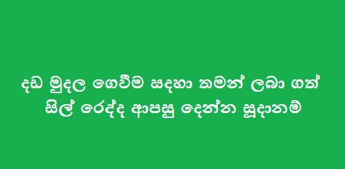 ApiWenuwen's tweet photo. රටේ සම්පත් විකුණන හා රජයේ මුදලින් දීපු දේවල් නැවත ලබාගන්න එකම ආණ්ඩුව සිලිසෙන රනිල්ගේ යහපාලන ආණ්ඩුවද ? #shemals #lka #SriLanka @Neetwit https://t.co/GJYRSh0jrF