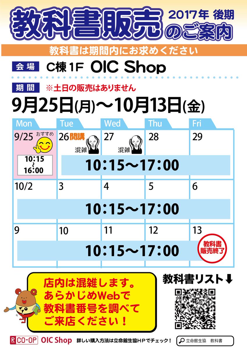 立命館生協 後期教科書販売 3キャンパス教科書販売日程です Web教科書リストは 来週9 19 火 に一斉公開 T Co 5zh5cfel4n ご来店前に教科書番号をチェック 開講日9 26 数日は混雑します 開講前9 25までがおすすめ 立命館 立命館生協 後期教科書販売 3キャンパス教科書販売日程です Web教科書リストは 来週9 19 火 に一斉公開 T Co 5zh5cfel4n ご来店前に教科書番号をチェック 開講日9 26 数日は混雑します 開講前9 25までがおすすめ 立命館