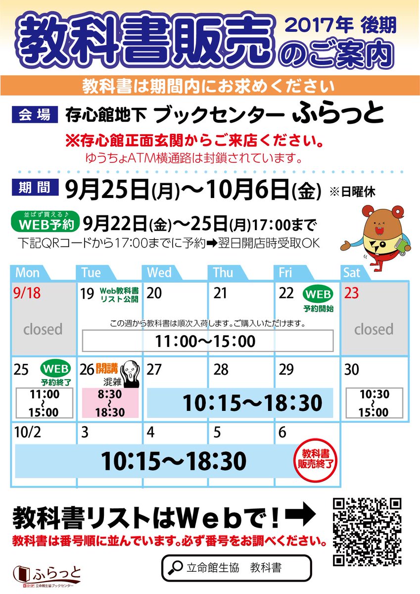 立命館生協 Ar Twitter 後期教科書販売 3キャンパス教科書販売日程です Web教科書リストは 来週9 19 火 に一斉公開 T Co 5zh5cfel4n ご来店前に教科書番号をチェック 開講日9 26 数日は混雑します 開講前9 25までがおすすめ 立命館 立命館生協 Ar Twitter 後期教科書販売 3キャンパス教科書販売日程です Web教科書リストは 来週9 19 火 に一斉公開 T Co 5zh5cfel4n ご来店前に教科書番号をチェック 開講日9 26 数日は混雑します 開講前9 25までがおすすめ 立命館