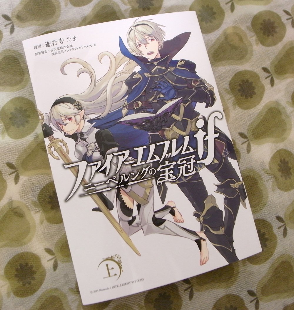 遊行寺たま 喪中 Pa Twitter ねんのためアマゾンさんのリンクはこちらです ファイアーエムブレムif ニーベルングの宝冠 上巻 Zero Sumコミックス 遊行寺 たま 漫画 原案協力 任天堂株式会社 株式会社インテリ T Co 1c5eihym1s Amazonjpさんから