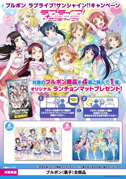 キャンペーン情報】ブルボン ラブライブ！サンシャイン!!ランチョン