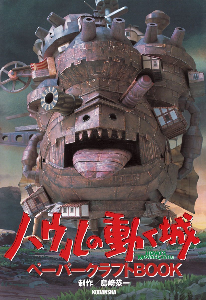 ハウルの動く城ペーパークラフトbook 島崎恭一 ジブリ | monsterdog.com.br
