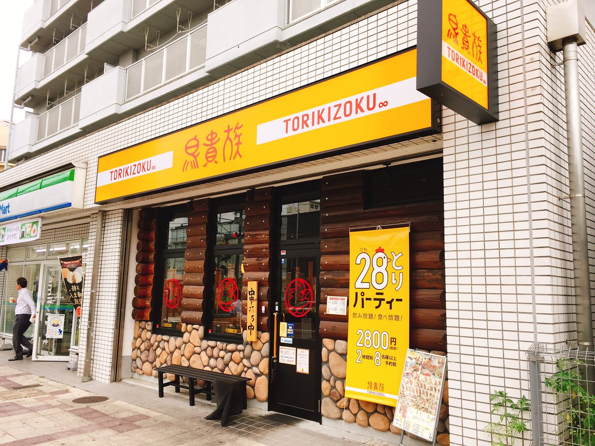 ট ইট র 大倉 忠司 鳥貴族には珍しい路面店の視察に来ました ট ইট র 大倉 忠司 鳥貴族には珍しい路面店の視察に来ました